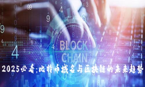 2025必看：比特币域名与区块链的未来趋势
