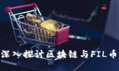 2025必看：深入探讨区块链与FIL币的未来趋势