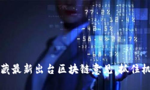 2025必看：西藏最新出台区块链意见，抓住机遇，立即了解！