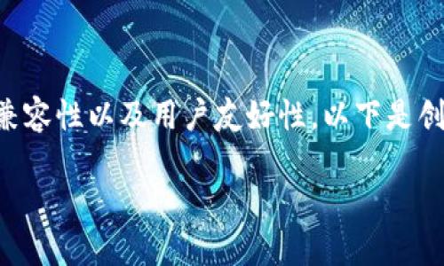 在创建一个名为“tokenim”的冷钱包时，你需要考虑几个重要因素，包括钱包的安全性、兼容性以及用户友好性。以下是创建冷钱包的一些步骤和考虑因素。对此进行详尽的介绍，可以为你提供一个清晰的指南。

### 2025必看：如何创建一个安全的Tokenim冷钱包，现在就开始行动吧！