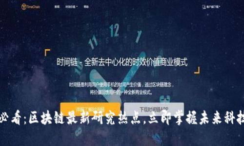 2025必看：区块链最新研究热点，立即掌握未来科技趋势！