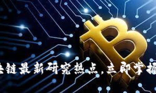 2025必看：区块链最新研究热点，立即掌握未来科技趋势！