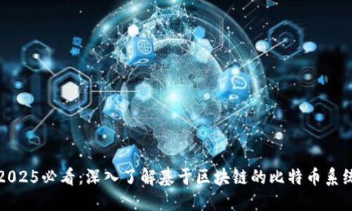 2025必看：深入了解基于区块链的比特币系统