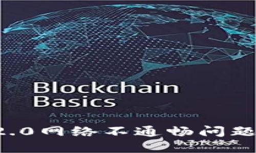 如何解决ImToken 2.0网络不通畅问题？立即查看解决方案！
