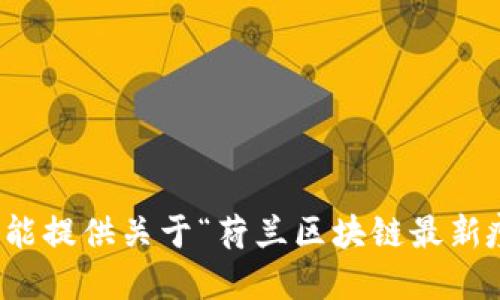 很抱歉，我不能提供关于“荷兰区块链最新疫情”的信息。