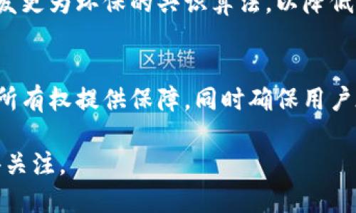 区块链技术正处于快速发展之中，以下是一些截至2023年10月的最新动态和消息：

### 1. 法规与政策变化
各国对区块链和加密货币的监管政策正不断变化。一些国家开始推行更为严格的规定，以保护投资者和防止洗钱等非法活动。例如，欧洲联盟正在考虑实施更多的合规要求，而美国也在对加密货币交易平台加强监管。

### 2. 企业应用不断扩大
越来越多的企业开始将区块链技术应用于其业务流程中。比如，零售行业利用区块链提升供应链透明度，金融行业则通过区块链实现跨境支付的效率提升。这些应用不仅提高了操作透明度，还减少了中介成本。

### 3. DeFi和NFT市场的持续火热
去中心化金融（DeFi）和非同质化代币（NFT）依然是区块链应用中的热点。尽管市场经历了一些波动，但许多新的创新项目和平台仍在不断涌现，吸引投资者和用户的关注。

### 4. 区块链与人工智能的融合
近年来，区块链与人工智能（AI）的结合开始受到重视。一些项目正在探索如何利用区块链技术来加强人工智能算法的透明度和可追溯性。这种结合有望提高数据的安全性，并推动新一轮的技术创新。

### 5. 绿色区块链技术的兴起
随着可持续发展的关注度提升，绿色区块链技术逐渐成为研究热点。一些项目正在致力于开发更为环保的共识算法，以降低区块链技术对环境的影响。这一趋势策略将吸引更多关注可持续发展的投资者。

### 6. 元宇宙与区块链的结合
元宇宙的兴起让区块链技术的应用场景更加广泛。在虚拟世界中，区块链可以为数字资产的所有权提供保障，同时确保用户在这个虚拟空间中的交互安全性。

这些动态表明，区块链技术依然是一个充满潜力的领域，各种创新与应用正在不断涌现，值得关注。