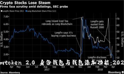 立即探索 imtoken 2.0 身份钱包与钱包添加功能：2025 必看指南