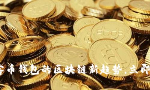 2025必看：玩客币钱包的区块链新趋势，立即了解如何投资！