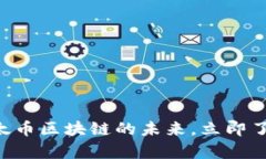 2025必看：比特币与以太币区块链的未来，立即了