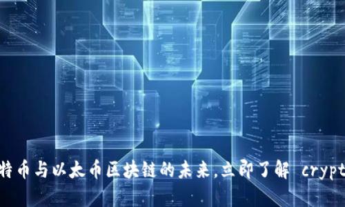 2025必看：比特币与以太币区块链的未来，立即了解 cryptocurrencies!