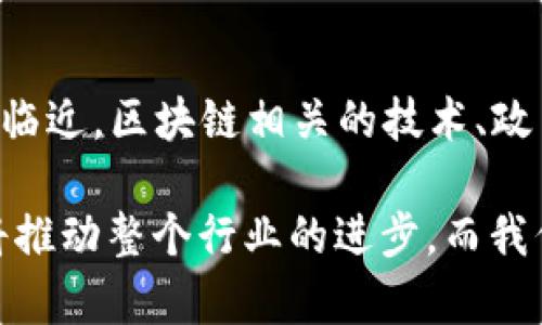    2025必看！李鸣区块链最新信息解析，了解未来科技趋势  / 

 guanjianci  区块链,李鸣,技术趋势,2025必看  /guanjianci 

引言
区块链技术正在迅速塑造我们所生活的世界。在这一革新领域，李鸣作为行业内的一颗新星，其贡献和研究成果引起了广泛关注。进入2025年，随着区块链的深入发展，李鸣的最新信息和观点将成为我们理解未来科技趋势的重要视角。

李鸣的背景与成就
李鸣是一位在区块链技术方面受人尊敬的专家。他毕业于知名高校计算机科学专业，并在该领域的多个前沿技术项目中扮演了关键角色。近年来，他在区块链技术的应用和推广方面做出了显著贡献。例如，他参与开发了一种新的智能合约框架，这种框架被多家企业采纳。

李鸣不仅是技术专家，还是一位具有前瞻性思维的战略家。他的演讲和文章常常探讨区块链如何与其他技术相结合，推动商业模式和社会服务的创新。因此，他的观点经常成为行业讨论的热点。

区块链技术的发展趋势
区块链技术正在经历一场剧变，特别是在应用场景的多样性和安全性方面。例如，金融、供应链管理和数据隐私保护等领域，越来越多的企业开始探索区块链的潜力。到了2025年，可以预见，区块链将与物联网、大数据和人工智能深度融合，创造出更为复杂和智能的生态系统。

然而，技术的进步也带来了烦恼。区块链的高能耗和扩展性问题是当前研究的关键焦点。李鸣在最近的研究中提出了一种新算法，可以显著提高链上交易的处理速度，并减少能源消耗。这一突破得到业界广泛认可，标志着区块链技术的成熟。

李鸣的最新研究成果
在2025年的展望中，李鸣发布了一系列关于区块链的研究报告。这些报告涉及技术架构、数据隐私保护及其在社会治理中的应用。他提到，区块链不仅可以提升透明度，还可以通过智能合约提升行政效率。因此，李鸣鼓励政府部门积极探索区块链技术的应用，以改善民众的服务体验。

此外，李鸣强调了社区在区块链项目中的重要性。在他的观点中，创建一个良好的开发者社区与用户生态系统，将对项目的成功至关重要。具体而言，透明的沟通、共建共享的开发理念和良好的用户反馈机制，都是促进区块链项目健康发展的关键因素。

区块链在不同行业的应用实例
区块链技术的应用不再局限于加密货币。在医疗行业，区块链可以用于患者数据的安全存储与共享。例如，通过区块链，医生和医院可以共同维护患者的病历，保护患者隐私，同时提高医护效率。在李鸣的调研中，许多医院已经开始试点这一技术，初步反馈良好。

在金融行业，区块链的应用也同样显著。去中心化金融（DeFi）的兴起，使得个人用户可以绕过传统的金融机构，直接参与贷款、交易等经济活动。李鸣指出，通过区块链，交易的透明度和安全性得到了极大提升，因此可以减少金融诈骗的可能性。

对个人投资者的影响
李鸣的研究不仅为企业和政府带来了启示，也对个人投资者产生了重要影响。2025年，随着区块链和数字货币的普及，越来越多的人开始关注这一领域的投资机会。李鸣建议投资者在进入新兴领域时，要具备足够的信息获取能力和风险管理意识。

他指出，投资区块链项目并不仅仅是选择一个看起来火热的项目，而是要审视其团队背景、技术架构和市场需求。此外，李鸣提倡投资者加强对行业动态的关注，利用技术手段辅助决策。为此，他还推出了相关的在线课程，以帮助初学者更好地理解区块链投资的核心概念。

未来展望与挑战
尽管区块链的发展前景广阔，但仍存在诸多挑战。随着技术的不断演进，监管政策、技术标准和道德伦理等方面的问题日益突出。李鸣表示，面对这些挑战，业内需要一个更为合作的共识，以推动区块链的健康发展。

此外，李鸣还提到，随着技术的快速迭代，人才短缺的问题尤为明显。为了填补这一空缺，教育机构和行业需要联手，开发新的课程和培训计划，从而培养更多专业人才。通过这样的合作，才能确保区块链行业能够持续发展。

总结
总体来看，李鸣在区块链领域的最新信息和研究成果，为我们提供了一个全新的视角去审视这一技术的未来发展。随着2025的临近，区块链相关的技术、政策与应用场景将会愈加丰富。因此，保持对这一领域的敏感与关注，将是我们在数字化时代中不断拓展视野的重要方式。

在不断变化的世界里，保持对知识的渴望、对技术的敏锐，将使我们在未来的浪潮中立于不败之地。李鸣及其团队的努力，无疑将推动整个行业的进步。而我们每个人都应积极参与这一过程，以便在即将到来的区块链新时代中同步前进。
