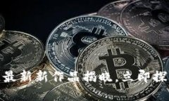 2025必看！济南区块链最新新作品揭晓，立即探索