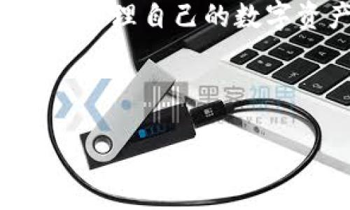 ImToken 2.0：如何提现？

随着区块链技术的发展，越来越多的人开始接触和使用数字货币钱包。ImToken 2.0作为一种流行的数字资产钱包，获得了广泛的用户基础。对于新手用户来说，如何在ImToken 2.0上提现是一个比较常见的问题。本文将详细介绍ImToken 2.0提现的相关流程，以及一些常见问题的解答，帮助用户更顺利地进行资金操作。

一、ImToken 2.0提现流程概述

在进行提现之前，用户首先需要确保自己拥有足够的数字资产在ImToken钱包中。提现的过程通常包括以下几个步骤：

ol
    li打开ImToken钱包并登录账户。/li
    li选择要提现的数字资产，例如以太坊（ETH），比特币（BTC）等。/li
    li点击“提现”或“转出”选项，输入提现的地址和金额。/li
    li确认信息无误后，输入交易密码进行验证。/li
    li提交交易申请，等待网络确认。/li
/ol

需要注意的是，提现的过程中可能会涉及到网络手续费，这取决于当前区块链网络的拥堵情况。此外，不同的数字资产在提现时的手续费和确认时间可能会有所不同，因此用户要提前做好相关了解。

二、提现地址的重要性

提现时输入正确的地址至关重要，因为资金一旦发送到错误的地址，就很难追回。在选择提现地址时，请务必确认目标地址的准确性。通常，您可以从其他交易所或个人数字钱包中获取接收地址。务必确认该地址支持您要转出的币种。

为了减少错误，可以选择使用“复制”和“粘贴”功能，而不是手动输入地址。这将大大降低因手动输入产生的错误可能性。

三、提现的常见问题

在提现过程中，用户可能会遇到一些常见问题，以下是一些常见的疑问及其解答：

h41. 提现需要多长时间？/h4
提现的时间主要取决于所选区块链网络的确认速度。在网络拥堵时，确认时间可能会延长，通常需要几分钟到几小时不等。您可以在相关的区块链浏览器上查看交易状态，以获得更明确的时间估计。

h42. 提现过程中遇到错误怎么办？/h4
若提现过程中出现错误，如地址错误、金额错误等，建议第一时间停止提现操作，并进行详细检查。如果交易已经提交，但出现错误，通常很难取消或修改，用户需要耐心等待交易确认。

h43. 提现是否需要手续费？/h4
是的，ImToken 2.0在提现时通常会收取一定的网络手续费，具体费用取决于所使用的资产类型和网络状况。请在提现前确认相关费用，以免造成资金损失。

四、如何确保提现安全

在进行数字资产提现时，安全性是用户非常关心的问题。以下是一些确保资金安全的建议：

ul
    listrong使用强密码：/strong为ImToken账户设置强密码，确保密码不易被猜测或破解。/li
    listrong启用二步验证：/strong在账户设置中启用二步验证，这样每次登录或进行资金操作时都会要求输入验证码，从而增强安全性。/li
    listrong定期备份：/strong定期备份钱包信息，避免因设备故障丢失资产。/li
    listrong保持软件更新：/strong确保ImToken应用始终保持最新版本，以获得最新的安全保护。/li
/ul

五、总结

ImToken 2.0为用户提供了方便快捷的数字资产管理和提现功能。通过本文的介绍，相信您已经对ImToken 2.0的提现流程有了清晰的认识。尽管在提现过程中可能会遇到一些问题，但只要按照正确的流程进行操作，并关注资金安全，便能够顺利完成提现。

如果您在操作中仍然有疑问，建议查阅ImToken官方的帮助文档或直接联系其客服支持，获取更多帮助和指导。祝愿每位数字货币投资者都能平安顺利地管理自己的数字资产！

ImToken 2.0,提现流程,数字资产安全,区块链钱包/guanjianci 

立即了解ImToken 2.0提现流程，轻松管理您的数字资产！