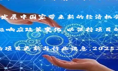 羊驼区块链最新进展：立即了解2025年的潜力与变化

羊驼区块链, 区块链技术, 数字货币, 羊驼生态/guanjianci

引言
区块链技术作为一项变革性的创新，近年来吸引了无数投资者和技术爱好者的注意。而其中，羊驼区块链，作为新兴的区块链项目之一，正迅速崛起。2025年即将到来，羊驼区块链的最新进展，值得每一个关注数字货币和区块链技术的人深入了解。本篇文章将详细阐述羊驼区块链的背景、当前进展以及未来前景，帮助读者全面理解这一领域的动态。

羊驼区块链的背景
羊驼区块链起源于对传统区块链技术的改进和。由于区块链技术在去中心化、透明性和安全性等方面的优势，越来越多的企业和项目开始利用这一技术进行行业创新。羊驼区块链作为其中的佼佼者，它的设计理念强调低能耗、高效率，致力于解决当前区块链技术在大量交易和高频使用中的难题。同时，羊驼区块链团队由一群经验丰富的开发者和行业专家组成，具备强大的技术支持和市场观察能力。

羊驼区块链的核心特点
羊驼区块链的设计理念非常独特。在其核心架构中，采用了最新的共识机制，这一机制大大减少了每笔交易的验证时间，不仅提升了交易速度，还降低了网络拥堵的风险。此外，羊驼区块链还支持多种智能合约，这使得它在金融、物流、版权等多个领域都有极大的应用潜力。

近期最新进展
羊驼区块链在2023年取得了很多重要的里程碑。例如，该项目最近成功地进行了融资，吸引了诸多风险投资机构的关注。这不仅为羊驼区块链的进一步发展提供了充足的资金支持，也证明了市场对其项目的认可。

此外，羊驼团队还积极参与国际区块链会议，分享他们在技术研发和实践应用中的经验。这种开放的态度使得羊驼区块链不仅在技术层面上获得了更多的认可，同时也吸引了全球范围内的合作伙伴，推动了项目的国际化发展。

未来展望：2025年羊驼区块链的潜力
展望未来，羊驼区块链在2025年将会迎来更多的机遇和挑战。首先，从技术层面来看，随着区块链技术的不断成熟，羊驼区块链有望借助AI、大数据等前沿技术，实现更高层次的智能化和自动化操作。比如，结合AI技术，可以实现更智能的合约生成和执行，大幅提升交易效率。

其次，羊驼区块链的发展不再局限于一个领域，而是朝着跨界融合的方向发展。为了应对不断变化的市场需求，羊驼区块链计划与多个行业进行合作，推出不同的应用方案。例如，在数字艺术品的交易和存储中，利用去中心化的特点，保护创作者的版权，增加作品的市场流动性。

行业影响力的提升
值得一提的是，羊驼区块链在行业影响力上的提升，意味着它不仅是一个技术项目，更是一个能够推动社会变革的平台。通过促进金融透明度、降低交易成本等方式，羊驼区块链有潜力为发展中国家带来新的经济机会。

与此同时，羊驼区块链的推广也需要面对法律法规的挑战。目前，各国对数字货币和区块链技术的监管政策仍在不断调整和完善中，因此羊驼区块链团队需要更加密切关注国际形势，积极响应政策变化，以保持项目的合规性和安全性。

结语
综上所述，羊驼区块链在过去的时间里已经取得了显著的进展，而展望未来，其潜力无限，值得期待。如果您对数字货币或区块链技术感兴趣，不妨关注羊驼区块链的动态，及时获取最新的项目更新与行业讯息。2025年是一个充满希望的年份，羊驼区块链能否抓住机遇，成为行业中的佼佼者，让我们拭目以待。

在这个快速变化的时代，信息的获取与分析显得尤为重要。通过深入研究羊驼区块链及其相关动态，我们能够更好地理解数字时代的机遇与挑战，从而为自己的投资决策提供有力支持。