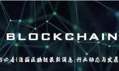 2025必看！法国区块链最新消息：行业动态与发展