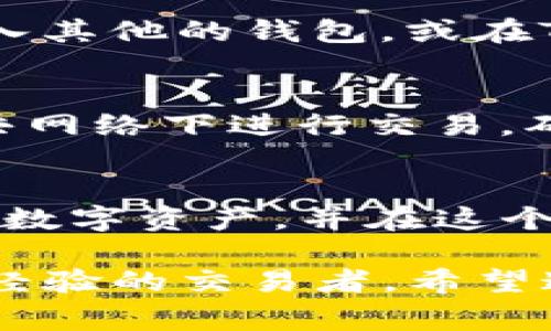 在Tokenim中购买币的过程比较简单，但对于初学者来说，了解每个步骤非常重要。下面将详细介绍如何在Tokenim平台上安全有效地购买加密货币。

步骤一：注册账户
首先，你需要访问Tokenim官方网站并创建一个账户。点击“注册”按钮，填写相关信息，如电子邮件、密码等。注册后，你会收到一封确认邮件，点击邮件中的链接以激活账户。

步骤二：身份验证
为了确保交易的安全性，Tokenim要求用户完成身份验证。登录你的账户，按照平台的指引上传必要的身份信息，包括身份证件和地址证明。这一步骤对于防止欺诈和保护账户安全非常重要。

步骤三：添加支付方式
身份验证完成后，你需要添加一个支付方式。Tokenim支持多种支付方式，包括银行转账、信用卡和电子钱包等。根据你的需求选择最适合的支付方式，并按照提示进行绑定。需要注意的是，不同的支付方式可能会有不同的费用和处理时间。

步骤四：选择购买币种
在完成以上步骤后，你可以开始选择你想要购买的币种。Tokenim通常提供多种流行的加密货币选择，比如比特币（BTC）、以太坊（ETH）和其他 altcoin。你可以通过搜索功能快速找到目标币种，或浏览平台提供的热门交易列表。

步骤五：输入购买信息
选择好币种后，输入你想要购买的数量。系统会自动显示这笔交易的大致费用，包括手续费。在确认无误后，点击“购买”按钮。

步骤六：确认交易
在你点击购买后，Tokenim会要求你确认交易信息。这里包括币种、数量、支付金额及手续费等。仔细检查无误后，确认交易，以便完成购买过程。

步骤七：查看余额
购买成功后，你可以在账户中查看你的余额。购买的币种会出现在你的资产列表中。此时，你也可以选择将这些币种转入其他的钱包，或在Tokenim平台内进行交易。

安全提示
在进行任何交易时，请务必确保你的账户安全。使用强密码，启用双重身份验证，并定期检查账户活动。此外，避免在公共网络下进行交易，确保你的设备安全且定期更新。

总结
Tokenim提供了一个用户友好的平台，让用户可以方便快捷地购买和交易加密货币。通过简单的步骤，你可以快速入手数字资产，并在这个迅速发展的市场中把握机会。然而，投资加密货币风险较高，务必要做好充分的研究和风险管理，以确保你的投资安全。

通过以上的步骤，相信你已经对如何在Tokenim中购买币有了全面的了解。无论你是刚刚入门的新人还是已经有一定经验的交易者，希望这些信息能够帮助你顺利完成加密货币的购买与交易。