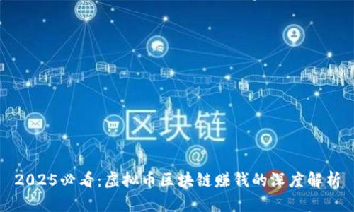 2025必看：虚拟币区块链赚钱的深度解析