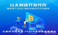 区块链与比特币：2025必看科技趋势揭秘