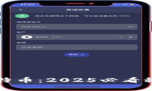 区块链与比特币：2025必看科技趋势揭秘