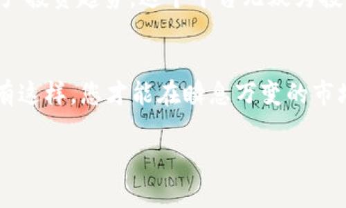  2025必看！Tokenim点评：揭示数字资产投资的未来趋势 /

 guanjianciTokenim, 数字资产, 投资, 区块链 /guanjianci

引言
在快速发展的数字经济时代，投资者们面临着不断变化的市场环境。在这其中，Tokenim作为一款新兴的数字资产平台，凭借其创新的理念和技术，吸引了越来越多投资者的关注。本文将为您深入解读Tokenim的优势和前景，帮助您在2025年把握数字资产投资的趋势。

Tokenim的基本概念和功能
Tokenim是一个基于区块链技术的数字资产交易平台，旨在为用户提供安全、便捷的交易体验。用户可以在平台上购买、出售和管理各种加密货币和数字资产。此外，Tokenim还提供了丰富的工具和服务，帮助用户实现资产的配置和风险管理。

优势一：安全性
在数字资产交易中，安全性一直是投资者最为关注的问题之一。Tokenim采用最先进的区块链加密技术，确保用户的资产安全。此外，平台还实施了多重身份验证机制，防止未经授权的访问。因此，用户可以放心交易，无需担心资产会面临安全风险。

优势二：用户友好的界面
Tokenim注重用户体验，平台界面设计简洁直观，即使是新手用户也能快速上手。通过易于理解的导航和功能介绍，用户可以轻松找到所需的操作，快速完成交易。这样一来，不仅提高了交易效率，也增加了用户粘性。

优势三：强大的分析工具
为了帮助用户做出明智的投资决策，Tokenim提供了一系列强大的分析工具。这些工具包括市场数据分析、技术指标图表和实时动态更新，让用户能够迅速捕捉市场趋势。例如，通过应用统计和预测模型，用户可以更好地判断市场走向，从而制定相应的投资策略。

2025年的数字资产投资趋势
随着数字资产市场的发展，2025年将出现一些显著的投资趋势。首先，更多传统金融机构将会进入数字资产领域，推动市场的成熟。其次，社会对区块链技术的认可度持续提高，甚至一些国家将区块链技术纳入国家战略规划中。此外，越来越多的人开始关注去中心化金融（DeFi）和非同质化代币（NFT），将为投资者创造新的机会。

Tokenim与趋势的契合
在这些未来趋势中，Tokenim凭借其灵活的平台和多功能服务，顺应了数字资产市场的发展方向。因此，这不仅为投资者提供了多样化的选择，也增强了平台的整体竞争力。无论是寻求长期投资还是短期交易的投资者，Tokenim都能满足他们的需求。

总结
Tokenim作为一个快速崛起的数字资产交易平台，以其安全性、用户友好的界面和强大的分析工具赢得了广泛关注。结合即将到来的2025年数字资产投资趋势，这个平台无疑为投资者提供了一个值得信赖和高度融入市场的选择。因此，如果您想要在未来抓住数字资产投资的机遇，Tokenim可以作为您理想的起点。

最后的建议
在进行数字资产投资时，请务必保持理性，充分研究市场动态和趋势。同时，您可以通过Tokenim平台，利用各种工具和资源进行全面的资产分析。只有这样，您才能在瞬息万变的市场中把握机会，实现财富的增长。

2025年即将到来，数字资产投资的未来充满了无限可能。让我们一起关注Tokenim，开启属于您的数字资产投资之旅！