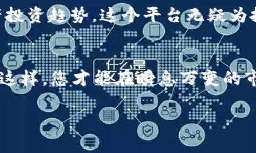  2025必看！Tokenim点评：揭示数字资产投资的未来趋势 /

 guanjianciTokenim, 数字资产, 投资, 区块链 /guanjianci

引言
在快速发展的数字经济时代，投资者们面临着不断变化的市场环境。在这其中，Tokenim作为一款新兴的数字资产平台，凭借其创新的理念和技术，吸引了越来越多投资者的关注。本文将为您深入解读Tokenim的优势和前景，帮助您在2025年把握数字资产投资的趋势。

Tokenim的基本概念和功能
Tokenim是一个基于区块链技术的数字资产交易平台，旨在为用户提供安全、便捷的交易体验。用户可以在平台上购买、出售和管理各种加密货币和数字资产。此外，Tokenim还提供了丰富的工具和服务，帮助用户实现资产的配置和风险管理。

优势一：安全性
在数字资产交易中，安全性一直是投资者最为关注的问题之一。Tokenim采用最先进的区块链加密技术，确保用户的资产安全。此外，平台还实施了多重身份验证机制，防止未经授权的访问。因此，用户可以放心交易，无需担心资产会面临安全风险。

优势二：用户友好的界面
Tokenim注重用户体验，平台界面设计简洁直观，即使是新手用户也能快速上手。通过易于理解的导航和功能介绍，用户可以轻松找到所需的操作，快速完成交易。这样一来，不仅提高了交易效率，也增加了用户粘性。

优势三：强大的分析工具
为了帮助用户做出明智的投资决策，Tokenim提供了一系列强大的分析工具。这些工具包括市场数据分析、技术指标图表和实时动态更新，让用户能够迅速捕捉市场趋势。例如，通过应用统计和预测模型，用户可以更好地判断市场走向，从而制定相应的投资策略。

2025年的数字资产投资趋势
随着数字资产市场的发展，2025年将出现一些显著的投资趋势。首先，更多传统金融机构将会进入数字资产领域，推动市场的成熟。其次，社会对区块链技术的认可度持续提高，甚至一些国家将区块链技术纳入国家战略规划中。此外，越来越多的人开始关注去中心化金融（DeFi）和非同质化代币（NFT），将为投资者创造新的机会。

Tokenim与趋势的契合
在这些未来趋势中，Tokenim凭借其灵活的平台和多功能服务，顺应了数字资产市场的发展方向。因此，这不仅为投资者提供了多样化的选择，也增强了平台的整体竞争力。无论是寻求长期投资还是短期交易的投资者，Tokenim都能满足他们的需求。

总结
Tokenim作为一个快速崛起的数字资产交易平台，以其安全性、用户友好的界面和强大的分析工具赢得了广泛关注。结合即将到来的2025年数字资产投资趋势，这个平台无疑为投资者提供了一个值得信赖和高度融入市场的选择。因此，如果您想要在未来抓住数字资产投资的机遇，Tokenim可以作为您理想的起点。

最后的建议
在进行数字资产投资时，请务必保持理性，充分研究市场动态和趋势。同时，您可以通过Tokenim平台，利用各种工具和资源进行全面的资产分析。只有这样，您才能在瞬息万变的市场中把握机会，实现财富的增长。

2025年即将到来，数字资产投资的未来充满了无限可能。让我们一起关注Tokenim，开启属于您的数字资产投资之旅！