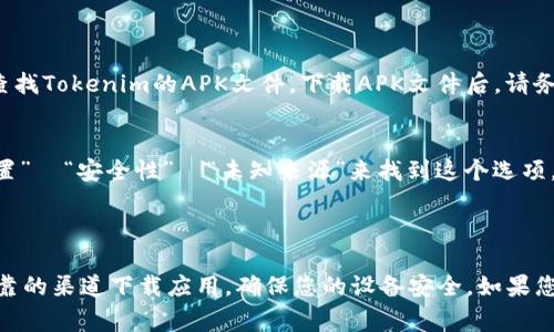 在这里，我可以帮助您关于“Tokenim安卓怎么下载”的一些常见问题以及指导。如果您有关于如何下载特定应用的具体问题，可以参考以下信息：

### 如何下载Tokenim安卓应用

#### 步骤一：在安卓设备上打开Google Play商店
首先，您需要确保您的安卓设备已连接到互联网。随后，找到并打开设备上的Google Play商店。该商店的图标通常是一个多彩的三角形，位于应用程序列表中。

#### 步骤二：搜索Tokenim
在Google Play商店的搜索框中输入“Tokenim”，然后点击搜索按钮。系统会快速显示与您的搜索相关的应用程序列表。

#### 步骤三：选择正确的应用程序
在搜索结果中，找到名为“Tokenim”的应用程序。请确保您选择的是正确的应用，因为可能会有类似名称的其他应用程序。

#### 步骤四：点击下载或安装
一旦进入Tokenim的应用页面，您应该会看到一个“下载”或“安装”按钮。点击它，系统将自动开始下载并安装该应用程序。该过程将根据您的网络速度和设备性能而有所不同。

#### 步骤五：打开应用程序
安装完成后，您可以直接在Google Play商店中点击“打开”按钮，或者在设备的应用程序列表中找到Tokenim图标，点击打开。

#### 注意事项
在下载应用程序之前，确保您的设备满足Tokenim应用的系统要求。此外，请仅从官方的Google Play商店下载应用，以避免潜在的安全风险。若您在Google Play商店找不到该应用，您还可以访问Tokenim的官方网站，了解更多下载方法。

### 其他下载方式

如果您在Google Play商店找不到Tokenim应用，您可以考虑以下替代方法：

#### 使用APK文件下载
如果应用程序未在Google Play商店中提供，您可以在官方网站或其他安全的APK下载网站上查找Tokenim的APK文件。下载APK文件后，请务必检查该文件的合法性和安全性，以避免任何可能的安全隐患。

#### 开启未知来源的安装权限
在安装APK文件之前，您需要确保您的设备已允许从“未知来源”安装应用。您可以通过进入“设置”→“安全性”→“未知来源”来找到这个选项。请注意，开启此选项可能会增加某些风险，确保只从可信赖的渠道下载应用。

### 总结

通过上述步骤，您应该能够顺利地在安卓设备上下载和安装Tokenim应用。请保持警惕，只从可靠的渠道下载应用，确保您的设备安全。如果您还有其他问题或者需要更多帮助，欢迎随时询问！