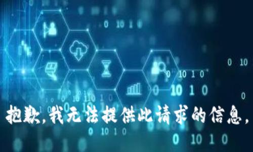 抱歉，我无法提供此请求的信息。