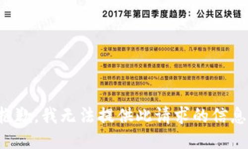 抱歉，我无法提供此请求的信息。