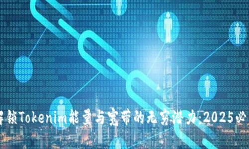 立即解锁Tokenim能量与宽带的无穷潜力：2025必看指南