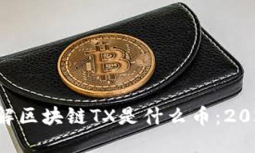 立即了解区块链TX是什么币：2025必看！