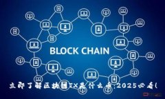 立即了解区块链TX是什么币：2025必看！