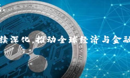   区块链与比特币相互依存：2025必看看法与前景分析 / 

 guanjianci 区块链,比特币,金融科技,数字货币 /guanjianci 

引言
在当今数字化的金融世界中，区块链和比特币相辅相成，成为了技术与金融领域的热门话题。区块链作为一种革命性的技术，为比特币等数字货币的安全和透明提供了基础，而比特币则彰显了区块链的潜力和功能。随着2025年的逐渐临近，这两者之间的关系日益紧密，不仅仅是技术上的相互依存，更在于它们在全球经济中的重要性日益显著。

区块链的基本概念与功能
区块链，顾名思义，是一种以块（block）为单元的数据结构，这些数据块通过密码学手段链式相连。每个区块中包含一定数量的交易记录，并且一旦被添加到区块链上，就无法更改。这种独特的特性确保了信息的不可篡改性和透明性，因此在多个领域上都有广泛的应用前景。

1. **去中心化**：区块链的设计使得数据的管理不再依赖单一的中心服务器，避免了单点故障的风险。
2. **安全性**：通过加密算法和共识机制，区块链能够有效防止数据篡改和伪造，使得交易的安全性大大提高。
3. **可追溯性**：区块链技术能够详细记录每一笔交易的历史，使得数据的追溯变得既方便又高效。

比特币的起源与发展
比特币由一个化名为中本聪的个体于2009年推出，是第一个去中心化的数字货币。比特币的出现开启了一个全新的货币时代，无需中央银行或政府机构的介入，任何人都可以通过网络进行交易。此外，比特币的供给有限，只有2100万枚，这使得它具备一定的稀缺性，吸引了大量的投资者和用户。

区块链与比特币的相互依存性
区块链与比特币之间的关系，不仅仅是技术上的相辅相成，更是一种相互依存的生态系统。比特币的运行依赖区块链提供的技术基础，而区块链的广泛应用则因比特币的流行而得以加速。

1. **安全与透明的交易**：比特币需要依赖区块链的安全性来进行交易的记录。从用户发起交易到确认的这一过程，区块链确保每一笔比特币的交易都是安全且不可篡改的。
2. **增强信任机制**：比特币的交易记录公开透明，任何人都可以查阅到历史交易。这种透明度让用户相互之间建立了信任，同时也促进了更多的人参与到比特币的交易中来。
3. **促进技术发展**：比特币的流行促进了区块链技术的进一步研究和开发。这使得区块链技术不断演进，推出了如以太坊等更多的应用场景，进一步改变了整个数字货币和金融科技的面貌。

未来趋势：比特币与区块链的进一步融合
随着技术的进步和市场的成熟，预计在2025年及以后，比特币与区块链的相互依存关系将更加紧密。以下几个趋势将继续推动这一关系的发展：

1. **更多应用场景**：区块链技术的应用范围不仅限于货币交易，更多的行业和领域，例如供应链管理、医疗、版权保护等，正在探索使用区块链来提高效率和透明度，而比特币作为其中一种支付方式，将会不断扩大它的适用性。

2. **监管与合规化**：随着比特币的流行，全球各国的监管机构也逐渐意识到区块链和数字货币的潜力与风险。因此，未来可能会出现更为清晰和完善的监管框架，以保障市场的健康发展，这也将影响比特币的表现。

3. **教育与普及**：为了提升人们对区块链和比特币的理解，未来的教育和宣传将会更加重视，尤其是在金融素养和技术教育方面。人们的认知和理解的提升，将有助于更多的人参与到这一新兴的领域。

结语
综上所述，区块链技术与比特币之间的紧密关系不仅展现了它们各自的独特魅力，更体现了技术和金融领域的相互促进。在未来的日子里，随着科技的快速发展，区块链与比特币的相互依存关系必将继续深化，推动全球经济与金融系统的变革。因此，了解并掌握这之间的动态，对于每一个未来的投资者、科技爱好者以及普通大众而言，都是极为重要的。期待在2025年，不同的应用与创新能够带来更为深刻的改变，让我们拭目以待。

借助对区块链和比特币相互依存性的深入理解，读者不仅能把握当前的市场动态，还能为未来的投资和参与做好准备。在这个快速发展的领域，及时的洞察和思考将帮助我们把握机遇，迎接挑战。