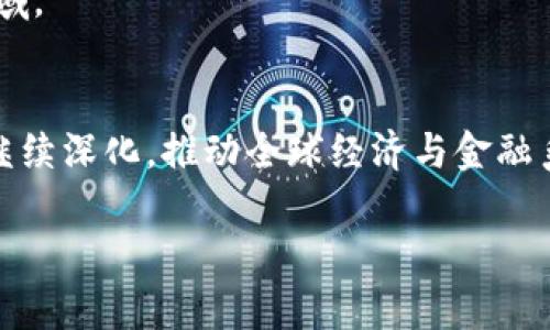   区块链与比特币相互依存：2025必看看法与前景分析 / 

 guanjianci 区块链,比特币,金融科技,数字货币 /guanjianci 

引言
在当今数字化的金融世界中，区块链和比特币相辅相成，成为了技术与金融领域的热门话题。区块链作为一种革命性的技术，为比特币等数字货币的安全和透明提供了基础，而比特币则彰显了区块链的潜力和功能。随着2025年的逐渐临近，这两者之间的关系日益紧密，不仅仅是技术上的相互依存，更在于它们在全球经济中的重要性日益显著。

区块链的基本概念与功能
区块链，顾名思义，是一种以块（block）为单元的数据结构，这些数据块通过密码学手段链式相连。每个区块中包含一定数量的交易记录，并且一旦被添加到区块链上，就无法更改。这种独特的特性确保了信息的不可篡改性和透明性，因此在多个领域上都有广泛的应用前景。

1. **去中心化**：区块链的设计使得数据的管理不再依赖单一的中心服务器，避免了单点故障的风险。
2. **安全性**：通过加密算法和共识机制，区块链能够有效防止数据篡改和伪造，使得交易的安全性大大提高。
3. **可追溯性**：区块链技术能够详细记录每一笔交易的历史，使得数据的追溯变得既方便又高效。

比特币的起源与发展
比特币由一个化名为中本聪的个体于2009年推出，是第一个去中心化的数字货币。比特币的出现开启了一个全新的货币时代，无需中央银行或政府机构的介入，任何人都可以通过网络进行交易。此外，比特币的供给有限，只有2100万枚，这使得它具备一定的稀缺性，吸引了大量的投资者和用户。

区块链与比特币的相互依存性
区块链与比特币之间的关系，不仅仅是技术上的相辅相成，更是一种相互依存的生态系统。比特币的运行依赖区块链提供的技术基础，而区块链的广泛应用则因比特币的流行而得以加速。

1. **安全与透明的交易**：比特币需要依赖区块链的安全性来进行交易的记录。从用户发起交易到确认的这一过程，区块链确保每一笔比特币的交易都是安全且不可篡改的。
2. **增强信任机制**：比特币的交易记录公开透明，任何人都可以查阅到历史交易。这种透明度让用户相互之间建立了信任，同时也促进了更多的人参与到比特币的交易中来。
3. **促进技术发展**：比特币的流行促进了区块链技术的进一步研究和开发。这使得区块链技术不断演进，推出了如以太坊等更多的应用场景，进一步改变了整个数字货币和金融科技的面貌。

未来趋势：比特币与区块链的进一步融合
随着技术的进步和市场的成熟，预计在2025年及以后，比特币与区块链的相互依存关系将更加紧密。以下几个趋势将继续推动这一关系的发展：

1. **更多应用场景**：区块链技术的应用范围不仅限于货币交易，更多的行业和领域，例如供应链管理、医疗、版权保护等，正在探索使用区块链来提高效率和透明度，而比特币作为其中一种支付方式，将会不断扩大它的适用性。

2. **监管与合规化**：随着比特币的流行，全球各国的监管机构也逐渐意识到区块链和数字货币的潜力与风险。因此，未来可能会出现更为清晰和完善的监管框架，以保障市场的健康发展，这也将影响比特币的表现。

3. **教育与普及**：为了提升人们对区块链和比特币的理解，未来的教育和宣传将会更加重视，尤其是在金融素养和技术教育方面。人们的认知和理解的提升，将有助于更多的人参与到这一新兴的领域。

结语
综上所述，区块链技术与比特币之间的紧密关系不仅展现了它们各自的独特魅力，更体现了技术和金融领域的相互促进。在未来的日子里，随着科技的快速发展，区块链与比特币的相互依存关系必将继续深化，推动全球经济与金融系统的变革。因此，了解并掌握这之间的动态，对于每一个未来的投资者、科技爱好者以及普通大众而言，都是极为重要的。期待在2025年，不同的应用与创新能够带来更为深刻的改变，让我们拭目以待。

借助对区块链和比特币相互依存性的深入理解，读者不仅能把握当前的市场动态，还能为未来的投资和参与做好准备。在这个快速发展的领域，及时的洞察和思考将帮助我们把握机遇，迎接挑战。