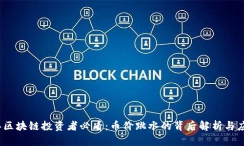 2023年区块链投资者必看：币价跳水的背后解析与应对策略