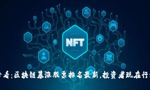 2025必看：区块链暴涨股票排名最新，投资者现在行动起来！