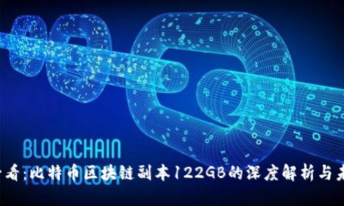 2025必看：比特币区块链副本122GB的深度解析与未来展望