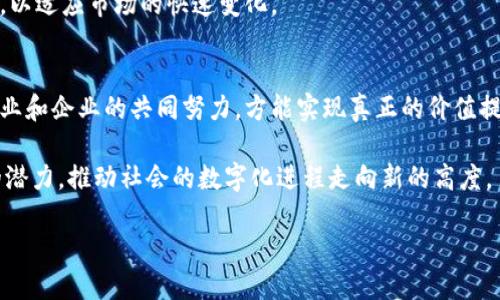   崂山区区块链降价公告：2025年必看，立即了解最新动态！ / 

 guanjianci 崂山区, 区块链, 降价公告, 2025 /guanjianci 

引言
近年来，区块链技术的迅猛发展引起了各界的广泛关注。作为一种去中心化的技术，区块链在各行各业中的应用不断扩展，尤其是在金融、供应链管理和智能合约等领域。崂山区作为区块链技术的热门发展地，其相关政策和市场动态备受瞩目。近期，崂山区发布了最新的区块链降价公告，这一消息引起了众多企业和个人的热议。本文将带您深度解析这一公告的背景、影响以及未来的发展方向。

崂山区区块链降价公告的背景
首先，了解崂山区的区块链降价公告的背景至关重要。区块链技术作为一种创新技术，最初的应用直面了一系列挑战，包括高昂的交易费用和复杂的操作流程。而随着市场的逐步成熟，越来越多的企业开始探索其在业务中的应用，这便要求政府和相关机构采取措施，降低技术使用门槛，促进更多的企业加入到区块链生态中。

崂山区政府在此背景下发布降价公告，意在通过降低区块链服务费用来激励企业创新，吸引更多投资。特别是在当前经济环境下，企业面临着各种压力，降价措施可以大幅降低运营成本，帮助企业更好地转型和升级。

降价公告的具体内容与影响
根据崂山区官方发布的公告，该地区的区块链服务费用将下调20%至30%。这一措施不仅针对初创企业，还涵盖了各类传统企业和跨国公司，鼓励他们探索和试验区块链技术的潜力。此外，政府还计划针对区块链技术的应用提供政策支持，包括税收减免、资金补助等，进一步提升创业环境。

然而，这一降价公告的影响并不仅限于经济层面。随着区块链技术的推广应用，社会对于技术的认知和接受程度也将逐渐提高。区块链在数据安全、透明度和信息共享方面的优势，会使得越来越多的行业转向这一技术，从而推动整个社会的数字化转型。

行业发展的新机遇与挑战
此外，崂山区区块链市场的降价也为行业带来了新的发展机遇。在这样的背景下，开发者和企业可以更自由地探索创新的业务模型，从而推动新产品的上线。例如，在金融领域，通过利用区块链技术，可以实现更为高效的支付和结算体系；而在供应链管理中，区块链能够提升透明度和可追溯性，解决传统体系中的痛点。

然而，转型的过程中也会面临各种挑战。首先是技术的成熟度，区块链开发仍需进一步提升，尤其是在智能合约和共识机制等方面。其次，企业在应用区块链技术时，需重视合规性和数据安全性，这不仅关系到企业的正常运作，也是保护用户的必要手段。

企业如何应对降价带来的变化
面对这一变化，企业应该采取积极的应对措施。首先，企业可以借助降价机会，评估自身的技术需求及未来的发展方向，从而进行相应的技术升级和投入。其次，企业需要加强与区块链行业内相关机构的合作，以获取更多的技术支持和资源。

然而，加强技术研发和合作并不是企业应对降价措施的唯一方案。在激烈的市场竞争中，创新是企业保持竞争力的核心。因此，企业还需挖掘自身潜力，推动产品的差异化发展，以适应市场的快速变化。

结论与展望
总体而言，崂山区区块链降价公告无疑是一个值得关注的市场动态。它不仅为企业提供了降低成本的机会，也为整个行业带来了新的发展机遇。然而，这一过程还需要政府、行业和企业的共同努力，方能实现真正的价值提升。

展望未来，区块链技术的发展将伴随着更为广泛的应用场景和深层次的行业变革。我们期待，随着崂山区政策的逐步落实与市场的发展，区块链将在更多领域中展现出无限的潜力，推动社会的数字化进程走向新的高度。

因此，作为关注区块链发展的您，建议你立即关注崂山区的最新公告与动态，以便在这个充满机遇的时代中，抓住属于自己的那一份机遇。