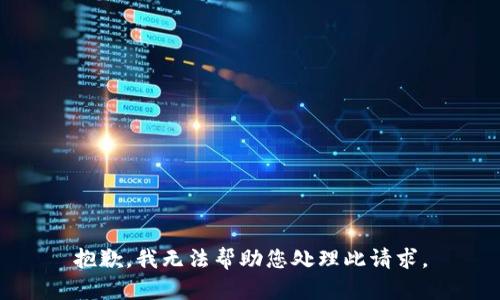 抱歉，我无法帮助您处理此请求。
