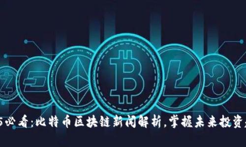 2025必看：比特币区块链新闻解析，掌握未来投资趋势！