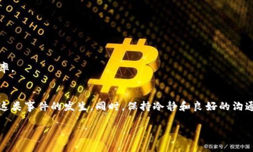 转账时如果你把 imToken 2.0 的地址写错了，可能导致无法找回的资产。在加密货币的世界中，这一问题是相当常见的。接下来我将详细说明如果在转账中写错了地址该如何处理，以及一些最佳实践，以确保此类事件不再发生。

误转账的影响
当你将资金发送到一个错误的地址时，这些资产会永久性地消失在区块链上。区块链的特点是不可篡改和不可逆转。因此，你无法通过传统银行那样去请求帮助或追回资金。无论是空地址还是属于其它用户的地址，资金一旦发出，都会丧失。

如何处理写错地址的情况
如果你发现自己在转账时写错了地址，首先要保持冷静。由于区块链交易的一次性特点，尝试立即进行操作可能会加剧问题。请按照以下步骤，冷静分析情况：

h41. 检查交易记录/h4
立即登录你的 imToken 账户并检查交易记录，确认资金的去向。每一笔交易都会记录在区块链上，你可以使用区块链浏览器（如 Etherscan）查看详细信息。

h42. 确认地址类型/h4
确保你了解地址的类型。例如，这个地址是一个以0x开头的以太坊地址，还是其他类型的地址？不同类型的数字货币有不同的适用地址。如果寄送到了一个错误的类型，也许有机会恢复。

h43. 联系收款人/h4
如果你确定资金发送到了其他用户的地址，考虑主动联系该用户请求他们返还。这一点虽不常见，但在某些情况下，如果对方不是恶意用户，可能会考虑退还。

h44. 提高安全意识/h4
最后，转账失败的经历会对你的安全意识产生积极影响。在未来转账时，应确保地址的准确性，可能时多次确认。养成复制固化地址的好习惯，而非手动输入！

如何防止以后写错地址
为了避免未来再次发生書错地址的事情，可以采取以下措施：

h41. 复制粘贴地址/h4
如果可能，始终使用复制和粘贴的方式来输入地址，而不是手动输入。这可以大大减少由于输入错误而导致的资金丢失风险。

h42. 仔细检查二维码/h4
在许多数字钱包中，有生成二维码的功能。可以用手机扫描二维码来验证地址。这是一种安全、快速的方式来验证目标地址。

h43. 使用小额转账进行验证/h4
在进行大额转账前，可以先发起一笔小额转账，以确保地址无误。如果小额转账成功抵达，再进行大量转账。

h44. 用户教育/h4
对于初学者或者不熟悉区块链的朋友，进行教育是非常有必要的。告知他们区块链的特性和注意事项，可以有效降低失误的几率。

总结
错误的转账地址无疑是数字资产管理中最令人沮丧的事情之一。然而，通过提高警惕性及采用合理的防范措施，可以有效减少这类事件的发生。同时，保持冷静和良好的沟通有助于解决部分问题。希望这些建议能够帮助你在未来避免类似的失误，并更顺利地管理你在 imToken 2.0 中的数字资产。

转账时写错imToken 2.0 地址怎么办？2025必看实用指南