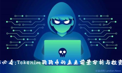2025必看：Tokenim狗狗币的未来前景分析与投资机会
