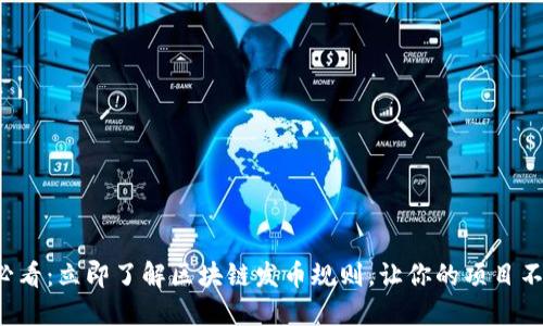 2025必看：立即了解区块链发币规则，让你的项目不再迷茫