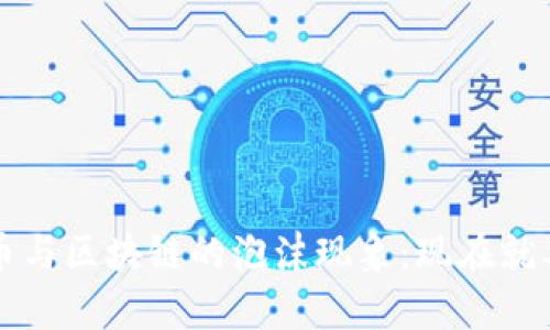 2023年比特币与区块链的泡沫现象：现在就要了解的真相！