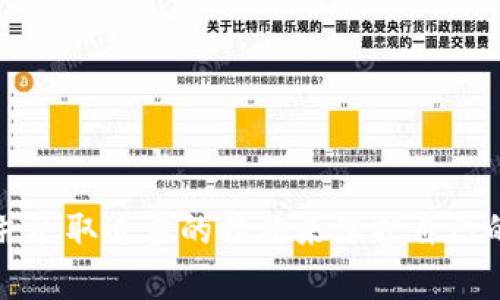私密钥匙（Private Key）是密码学中一种重要的概念，尤其在区块链和加密货币领域。它是用于加密和解密信息的密钥之一，确保只有持有私密钥匙的人能够访问和管理相应的数字资产。

### 私密钥匙的作用

在加密货币中，私密钥匙是用户控制其资产的唯一凭证。例如，若用户拥有比特币，其相应的私密钥匙可以用来签署交易，证明用户对这些比特币的所有权。换句话说，私密钥匙允许用户从他们的数字钱包中发送或接收加密货币。若私密钥匙被他人获取，他们将能够操控与之相关的资产，这就是为什么保护私密钥匙的安全性尤为重要的原因。

### 私密钥匙与公钥的关系

私密钥匙与公钥是相互关联的。在一对密钥中，公钥是可以公开分享的，而私密钥匙则需要严格保密。任何人都可以利用公钥向持有该公钥的用户发送加密货币，但只有私密钥匙的持有者才能对这些交易进行签名。当用户想要发起交易时，他们需要用私密钥匙为交易进行签名，确保交易是由合法的持有者发起的。

### 如何安全存储私密钥匙

1. **使用硬件钱包**：硬件钱包提供了最安全的存储方式，因为私密钥匙存储在设备内部，无法被网络攻破或恶意软件获取。
  
2. **纸钱包**：将私密钥匙打印在纸上进行离线存储，避免网络风险。但需注意纸张损坏或遗失的问题。
  
3. **软件钱包**：虽然软件钱包比硬件钱包略显脆弱，但许多软件钱包也提供加密技术来增加安全性。

4. **密码管理器**：一些密码管理器可以安全存储私密钥匙，通过加密保护信息，但要确保密码管理器本身是安全的。

### 结论

私密钥匙是区块链技术和加密货币生态系统的核心。理解和保护自己的私密钥匙是每一个用户必须重视的事项。随着加密货币越来越受到欢迎，保持警惕并采取适当的措施来保护自己的私密钥匙变得尤为重要。无论是选择硬件钱包还是其他存储方式，确保私密钥匙的安全都是保护自己数字资产的重要一环。