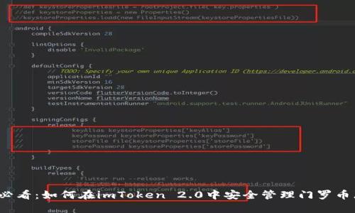 2025必看：如何在imToken 2.0中安全管理门罗币（XMR）
