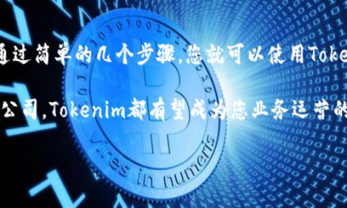 # 用Tokenim如何收款

在现代数字经济中，电子支付和加密货币逐渐成为交易的主流。Tokenim作为一种新兴的支付平台，凭借其高效、安全的特性，成为企业和个人在进行加密货币交易时的不二选择。若您想要了解如何使用Tokenim来收款，以下是详细的步骤和要点。

什么是Tokenim？

Tokenim是一种先进的支付解决方案，支持多种加密货币的收款和支付。通过Tokenim，用户可以轻松地进行数字资产的交易，享受快速、低成本的转账服务。Tokenim重点关注安全性和用户体验，确保每一笔交易都具有高度的安全保障。

Tokenim的优势

使用Tokenim收款的首要优势包括但不限于：

ul
    listrong低交易费用：/strong相较于传统银行转账和PayPal等支付系统，Tokenim的交易费用通常更低。/li
    listrong即时到账：/strongTokenim的交易通常是实时处理的，避免了资金的长时间冻结。/li
    listrong安全性高：/strongTokenim采用先进的加密技术，确保用户的资金安全无虞。/li
    listrong多样化的支付选项：/strong支持多种主流和小众加密货币，满足不同用户的需求。/li
/ul

Tokenim收款的步骤

接下来，我们将为您详细说明如何通过Tokenim接收付款的步骤：

h4步骤一：注册Tokenim账户/h4

首先，您需要访问Tokenim的官方网站并注册一个帐户。注册过程相对简单，只需填写基本信息并验证您的邮箱。在注册后，请确保设置强密码，以确保账户的安全。

h4步骤二：身份验证/h4

为了遵循反洗钱（AML）和了解您的客户（KYC）的规定，您需要完成身份验证。这一过程通常需要上传身份证件和住址证明。Tokenim会在短时间内审核并完成验证，为您的账户提供更高的交易限额以及更好的服务。

h4步骤三：获取您的收款地址/h4

在账户成功注册并完成身份验证后，您可以创建一个收款地址。Tokenim支持多种加密货币，因此选择您希望接收的货币并创建相应的地址。记得妥善保存该地址，以便分享给付款方。

h4步骤四：分享收款地址/h4

为了完成交易，您需要将创建的收款地址发送给付款方。您可以通过电子邮件、社交媒体或即时通讯工具将该地址分享给他们。确保付款方使用的是正确的地址，以避免资产丢失。

h4步骤五：确认款项到账/h4

一旦付款方进行了转账，您可以在Tokenim的账户中查看交易记录，以确认款项是否到账。由于不同加密货币的交易确认时间不同，您可能需要等待几分钟到几个小时不等，但大多数交易都会在几分钟内确认。

注意事项

在使用Tokenim收款时，您还需注意以下几点：

ul
    listrong安全性：/strong保护您的Tokenim账户信息，避免共享密码和账户信息给不可信的人。/li
    listrong交易记录：/strong定期查看您的交易记录，确保没有任何异常操作。/li
    listrong了解费用：/strong在进行交易前，了解Tokenim的收费标准，做好财务规划。/li
/ul

总结

Tokenim为用户提供了一种便捷、安全的收款方式，尤其适合那些希望接触加密货币市场的企业和个人。通过简单的几个步骤，您就可以使用Tokenim轻松接收加密货币的付款。同时，注意安全以及费用管理，将帮助您更好地掌控自己的数字资产交易。

以Tokenim为平台，未来的商业交易可以更具灵活性和国际化。无论您是自由职业者、小企业主，还是大型公司，Tokenim都有望成为您业务运营的重要组成部分。

Tokenim, 收款, 加密货币, 支付平台/guanjianci
