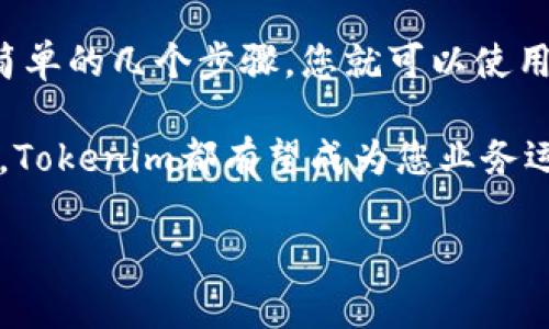 # 用Tokenim如何收款

在现代数字经济中，电子支付和加密货币逐渐成为交易的主流。Tokenim作为一种新兴的支付平台，凭借其高效、安全的特性，成为企业和个人在进行加密货币交易时的不二选择。若您想要了解如何使用Tokenim来收款，以下是详细的步骤和要点。

什么是Tokenim？

Tokenim是一种先进的支付解决方案，支持多种加密货币的收款和支付。通过Tokenim，用户可以轻松地进行数字资产的交易，享受快速、低成本的转账服务。Tokenim重点关注安全性和用户体验，确保每一笔交易都具有高度的安全保障。

Tokenim的优势

使用Tokenim收款的首要优势包括但不限于：

ul
    listrong低交易费用：/strong相较于传统银行转账和PayPal等支付系统，Tokenim的交易费用通常更低。/li
    listrong即时到账：/strongTokenim的交易通常是实时处理的，避免了资金的长时间冻结。/li
    listrong安全性高：/strongTokenim采用先进的加密技术，确保用户的资金安全无虞。/li
    listrong多样化的支付选项：/strong支持多种主流和小众加密货币，满足不同用户的需求。/li
/ul

Tokenim收款的步骤

接下来，我们将为您详细说明如何通过Tokenim接收付款的步骤：

h4步骤一：注册Tokenim账户/h4

首先，您需要访问Tokenim的官方网站并注册一个帐户。注册过程相对简单，只需填写基本信息并验证您的邮箱。在注册后，请确保设置强密码，以确保账户的安全。

h4步骤二：身份验证/h4

为了遵循反洗钱（AML）和了解您的客户（KYC）的规定，您需要完成身份验证。这一过程通常需要上传身份证件和住址证明。Tokenim会在短时间内审核并完成验证，为您的账户提供更高的交易限额以及更好的服务。

h4步骤三：获取您的收款地址/h4

在账户成功注册并完成身份验证后，您可以创建一个收款地址。Tokenim支持多种加密货币，因此选择您希望接收的货币并创建相应的地址。记得妥善保存该地址，以便分享给付款方。

h4步骤四：分享收款地址/h4

为了完成交易，您需要将创建的收款地址发送给付款方。您可以通过电子邮件、社交媒体或即时通讯工具将该地址分享给他们。确保付款方使用的是正确的地址，以避免资产丢失。

h4步骤五：确认款项到账/h4

一旦付款方进行了转账，您可以在Tokenim的账户中查看交易记录，以确认款项是否到账。由于不同加密货币的交易确认时间不同，您可能需要等待几分钟到几个小时不等，但大多数交易都会在几分钟内确认。

注意事项

在使用Tokenim收款时，您还需注意以下几点：

ul
    listrong安全性：/strong保护您的Tokenim账户信息，避免共享密码和账户信息给不可信的人。/li
    listrong交易记录：/strong定期查看您的交易记录，确保没有任何异常操作。/li
    listrong了解费用：/strong在进行交易前，了解Tokenim的收费标准，做好财务规划。/li
/ul

总结

Tokenim为用户提供了一种便捷、安全的收款方式，尤其适合那些希望接触加密货币市场的企业和个人。通过简单的几个步骤，您就可以使用Tokenim轻松接收加密货币的付款。同时，注意安全以及费用管理，将帮助您更好地掌控自己的数字资产交易。

以Tokenim为平台，未来的商业交易可以更具灵活性和国际化。无论您是自由职业者、小企业主，还是大型公司，Tokenim都有望成为您业务运营的重要组成部分。

Tokenim, 收款, 加密货币, 支付平台/guanjianci