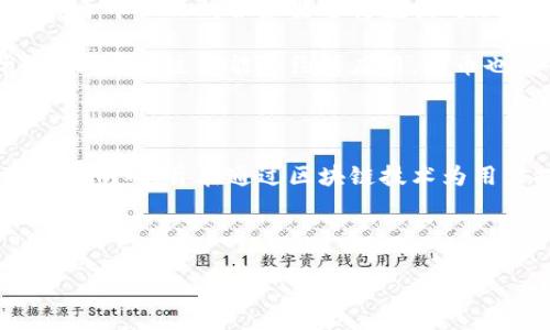 派币（Pi Network）是一种基于区块链技术的数字货币。尽管它目前的运作方式与许多传统的加密货币有所不同，但它的设计理念和目标是利用区块链技术来实现去中心化的数字货币系统。

派币的基本概念

派币是由斯坦福大学的研究人员团队于2019年推出的，旨在使普通用户能够更容易地参与到数字货币的挖矿中。与比特币等需要昂贵硬件设备才能挖矿的货币不同，派币通过手机应用程序来进行“挖矿”，这降低了参与门槛。

派币的技术基础

虽然派币的白皮书中提到它将采用区块链技术，但目前派币的核心网络尚未完全上线，仍在开发阶段。这意味着，尽管它的愿景是利用区块链来实现去中心化和安全性，但目前的实现仍主要依赖于集中化的服务器进行数据存储和验证。

但是，派币的目标是在未来上线时，转向基于区块链的系统，使其成为真正的去中心化货币。这意味着用户通过参与网络共识，可以对交易进行验证，并确保网络的安全。

派币的挖矿机制

在派币的系统中，用户可以通过手机应用程序进行“挖矿”，每24小时可以点击一次按钮参与。这种方式使得大量的普通用户能够轻松参与到数字货币的生态中来。然而，这与传统的挖矿方式有很大不同，后者通常需要计算复杂的数学问题并消耗大量的电力和资源。

目前，派币的运作机制更多地类似于社交网络，用户的关系和互动在系统中起到了更重要的作用。用户通过推荐其他人加入网络，从而增加自己的挖矿收益。这种创意在一定程度上可以被视为一种现代的“经济系统”，旨在鼓励用户参与和互动。

区块链技术在派币未来的应用

目前，虽然派币还没有完全实现其区块链的功能，未来的规划是希望在网络完全上线后，用户之间能够直接进行点对点的交易，而不需要依赖于中心化的服务器进行数据处理和存储。

区块链技术将为派币网络提供透明性和安全性，使得所有的交易记录都能够被公开查询，这种去中心化的特性是区块链技术所独有的优势。此外，通过智能合约的应用，派币也能够实现更复杂的交易和应用场景，进一步丰富平台的功能。

总结

综上所述，派币目前确实是基于区块链技术构想的数字货币项目。尽管现阶段的功能和机制尚未完全实现去中心化的设计理念，但其未来目标明确，旨在通过区块链技术为用户提供安全、透明和高效的数字货币交易体验。在考虑参与派币的过程中，用户应当时刻保持对技术发展的关注，并评估相关的风险和收益。

---

以上是关于派币及其与区块链技术关系的详细介绍。希望这些信息对你有所帮助。