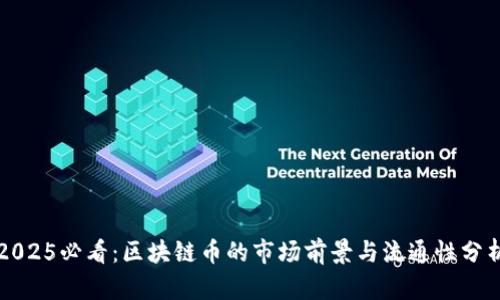 2025必看：区块链币的市场前景与流通性分析