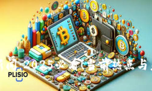 奉贤区块链新闻：2025必看！当前热点与未来趋势解析